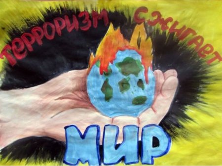 Плакат на тему терроризм