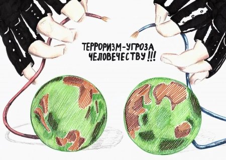 Мы против терроризма рисунки