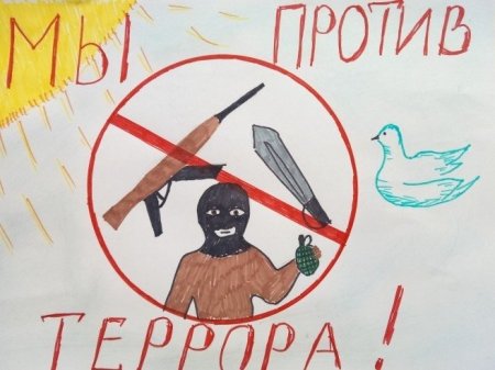 Рисунок на тему терроризм