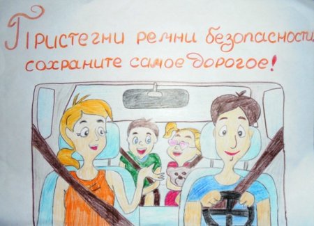 Плакат на тему Пристегнись