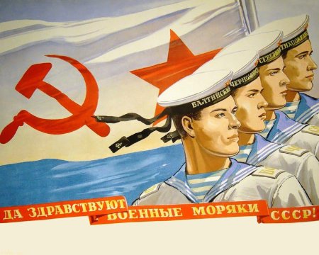 Моряк Советский плакат