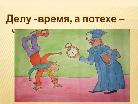 Делу время потехехе час