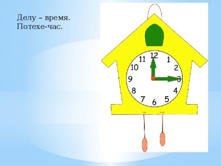 Рисунок на тему пословицы делу время потехе час