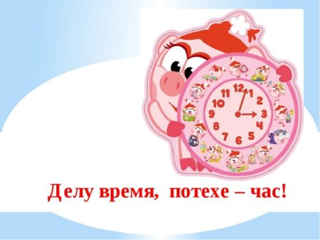 Делу время потехе час рисунок