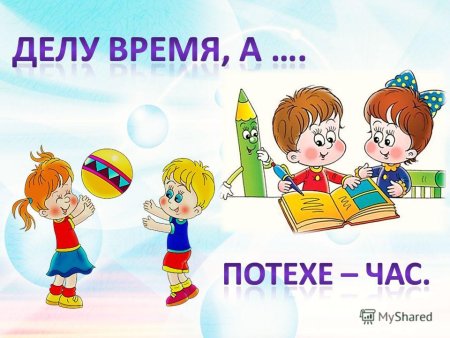 Пословица делу время потехе час