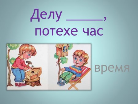 Рисунки на тему поговорки