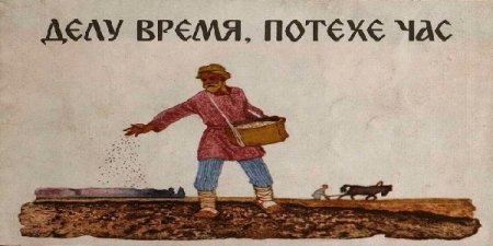 Иллюстрация к пословице делу время потехе час