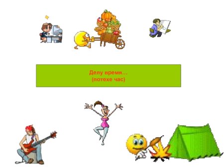 Иллюстрация к поговорке делу время потехе час