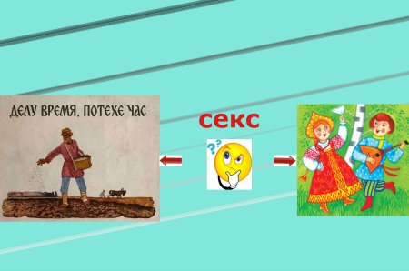 Делу время потехе час