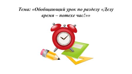 Делу время потехе час