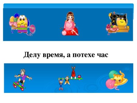 Рисунок к пословице делу время потехе час