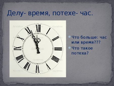 Делу время потехехе час