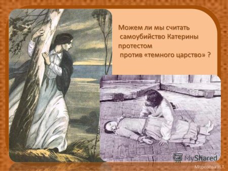 Самоубийство Катерина "гроза" Островский