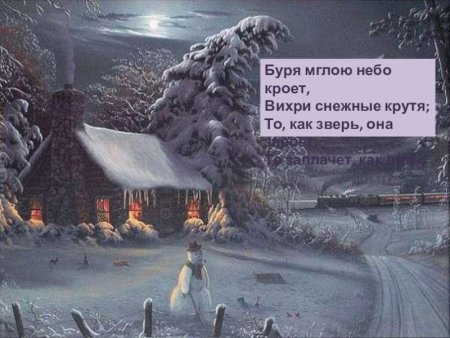 То как зверь она заавоет то з