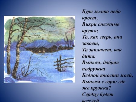 Зимний вечер Пушкин