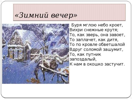 Александра Сергеевича Пушкина зимний вечер