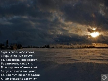 Пушкин зимний вечер буря мглою небо кроет