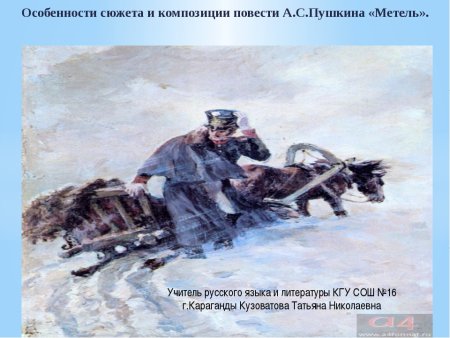 Пушкин а. "метель"