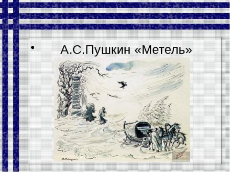 Произведение метель Пушкин