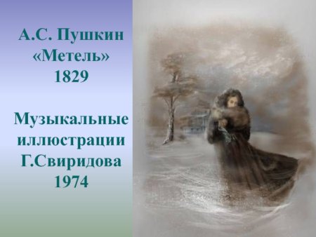 Свиридов иллюстрации к повести Пушкина метель