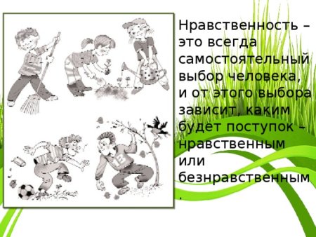 Нравственные поступки и безнравственные поступки