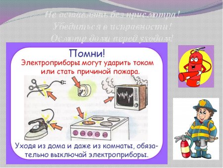 Безопасность электроприборов в быту