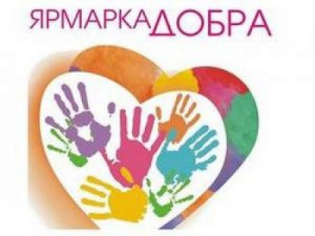 Благотворительная ярмарка логотип