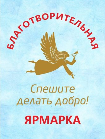 Благотворительная ярмарка плакат