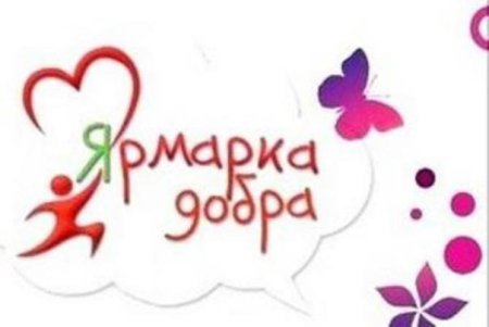 Ярмарка добра надпись