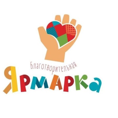 Благотворительная ярмарка