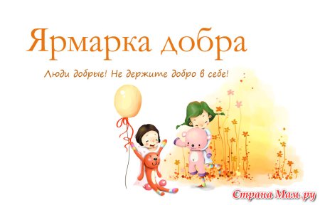 Ярмарка добра надпись