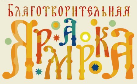 Благотворительная ярмарка плакат