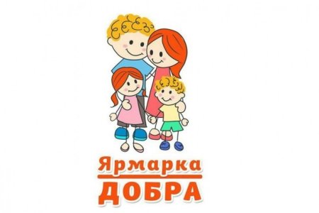 Ярмарка добра надпись