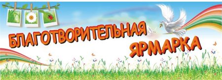 Ярмарка добра надпись