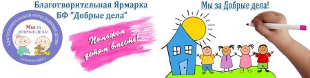Благотворительная ярмарка для детей надпись
