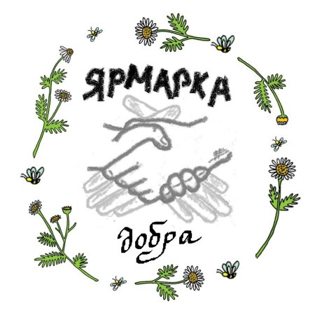Ярмарка добра надпись