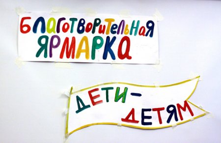 Благотворительная ярмарка рисунок