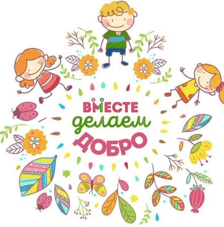 Добрые дела для детей