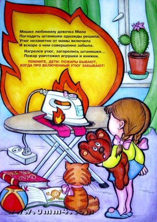 Пожарная безопасность для детей