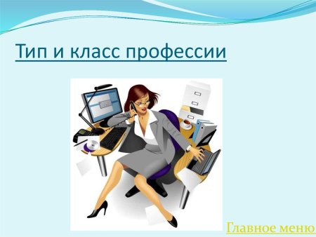 Тип и класс профессии