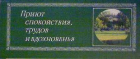 Открытки приют спокойствия трудов и вдохновения