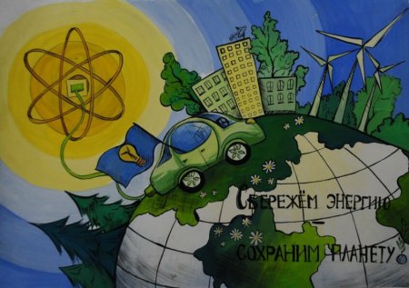 Сбережем энергию сохраним планету