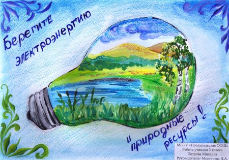 Плакат на тему экология и энергосбережение