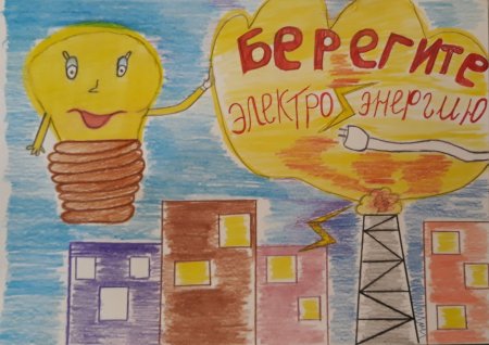 Рисунок экономия электроэнергии