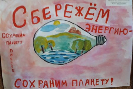 Рисунок на тему энергосбережение на конкурс