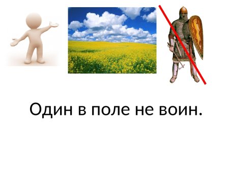 Поговорка один в поле не воин