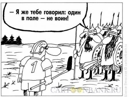 Один в поле не воин