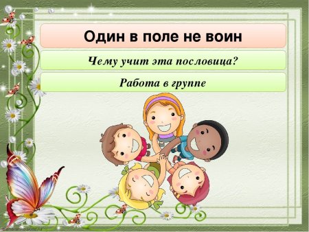 Пословица 1 в поле не воин