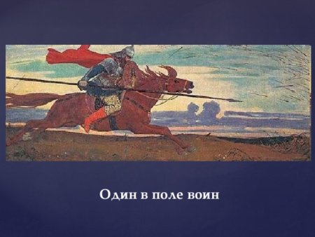 Один в поле воин картина Васнецова