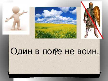 Пословица один в поле не воин